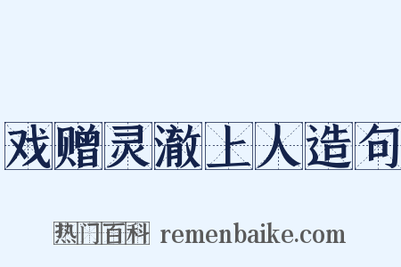 戏赠灵澈上人造句是什么意思的图片